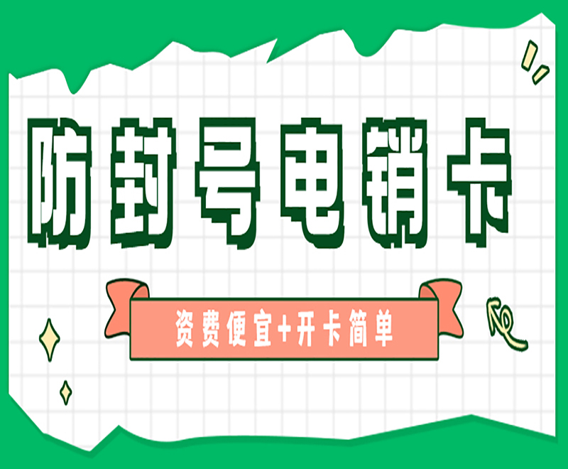 防封號電銷卡