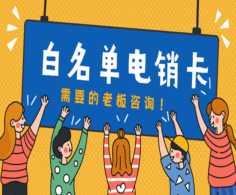 白名單電銷(xiāo)卡