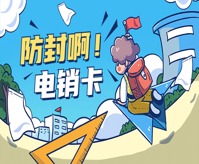 防封啊！電銷(xiāo)卡