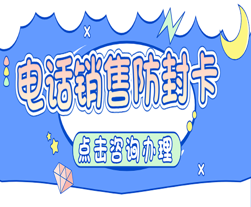 電話(huà)銷(xiāo)售防封卡