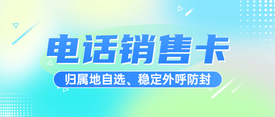 電銷人員在選擇電銷卡時，需要綜合考慮穩定性、套餐合理性、合法性、使用規則、售后服務等多個方面。