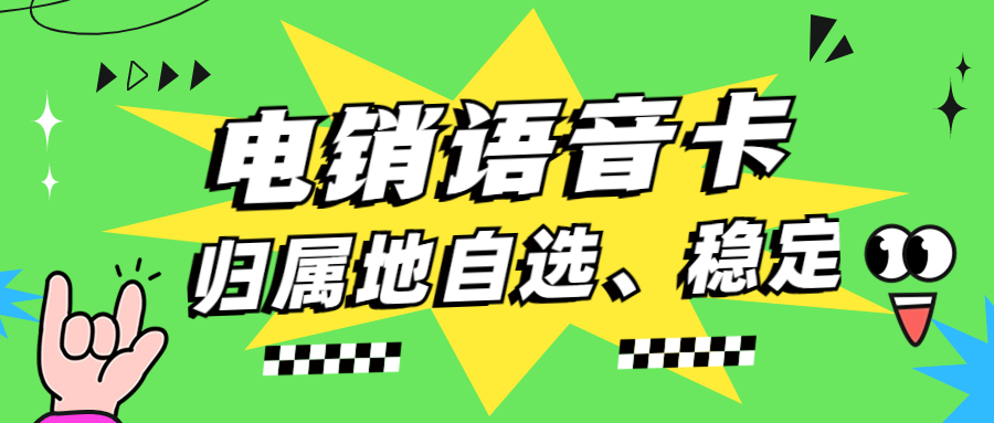 電銷企業(yè)使用電銷卡外呼的特點(diǎn)優(yōu)勢(shì)