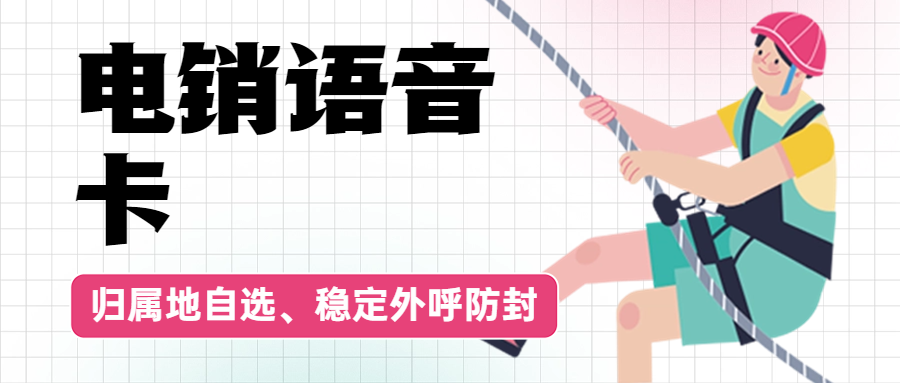 為何電銷卡比普通電話卡更適合電話銷售？