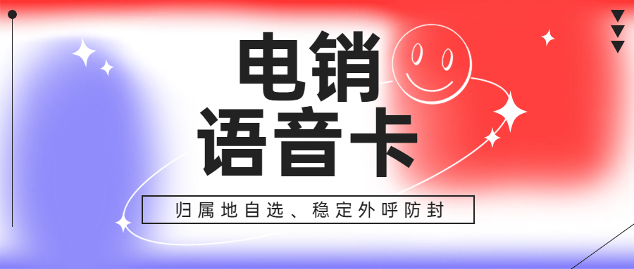 電銷卡能夠提高電銷效率嗎？